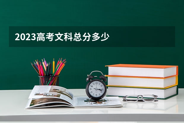 2023高考文科总分多少