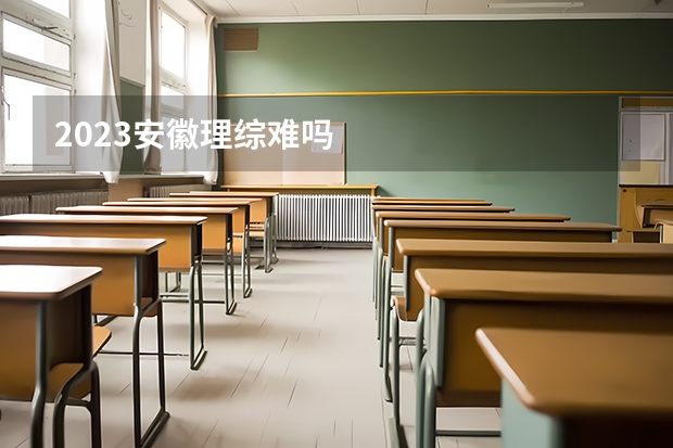 2023安徽理综难吗