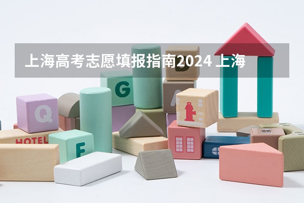 上海高考志愿填报指南2024 上海高考本科志愿能填几个学校和专业