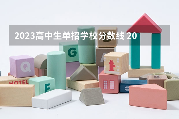 2023高中生单招学校分数线 2023云南单招学校及分数线