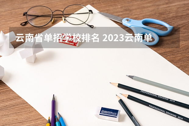 云南省单招学校排名 2023云南单招学校及分数线