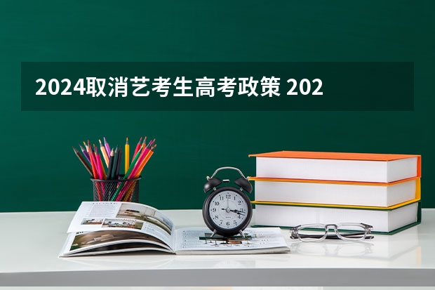 2024取消艺考生高考政策 2023年高考艺术文化课分数线