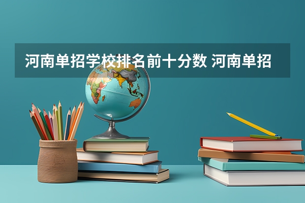 河南单招学校排名前十分数 河南单招学校排名及分数线
