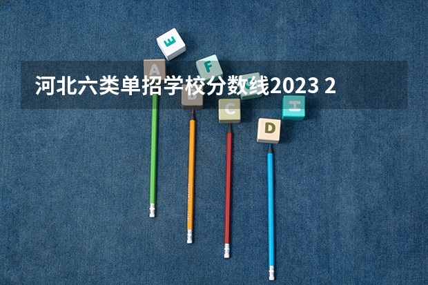 河北六类单招学校分数线2023 2023河北单招分数线