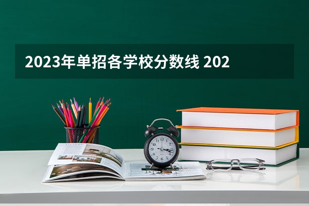 2023年单招各学校分数线 2023陕西单招学校及分数线是怎样的？