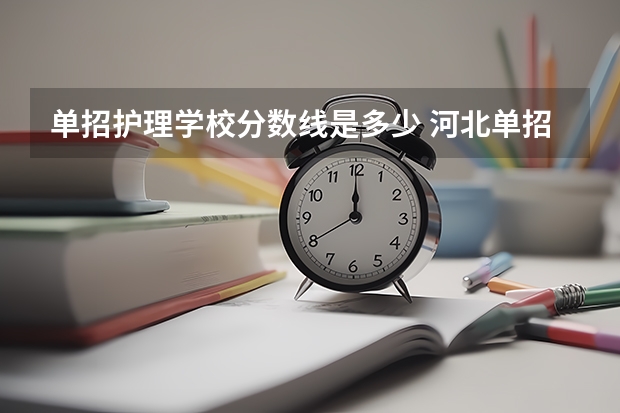 单招护理学校分数线是多少 河北单招护理专业分数线