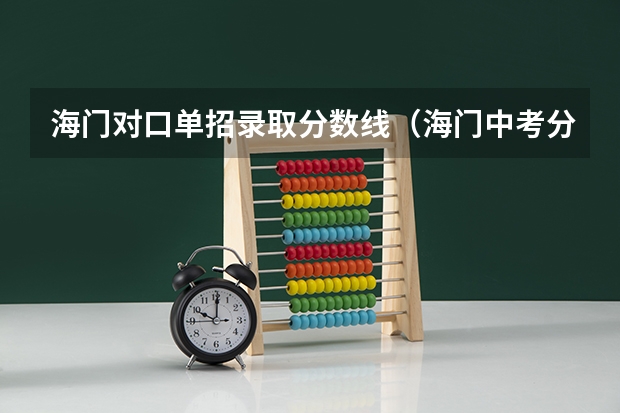 海门对口单招录取分数线（海门中考分数线公布）