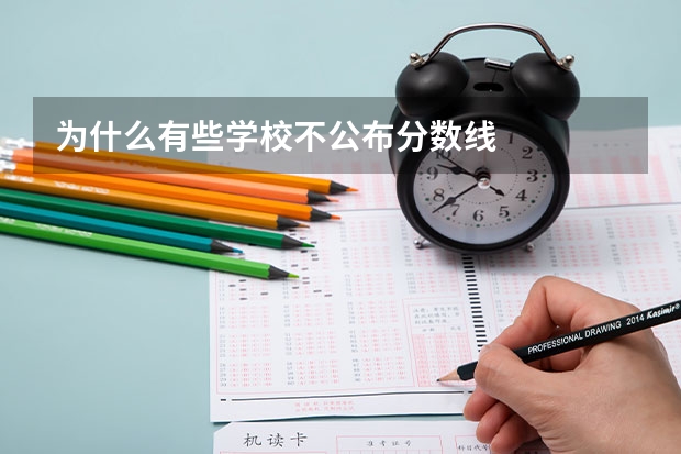 为什么有些学校不公布分数线