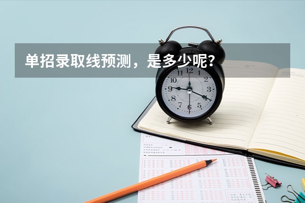 单招录取线预测，是多少呢？