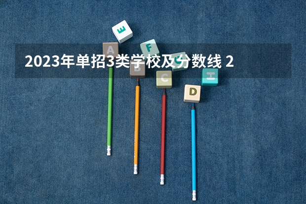 2023年单招3类学校及分数线 2023江西单招学校及分数线？