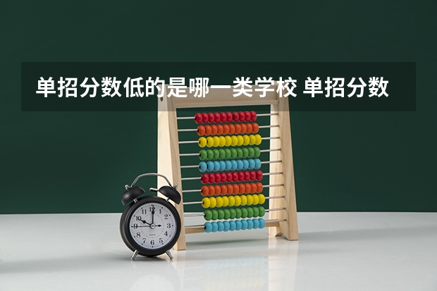 单招分数低的是哪一类学校 单招分数线最低的公历学校