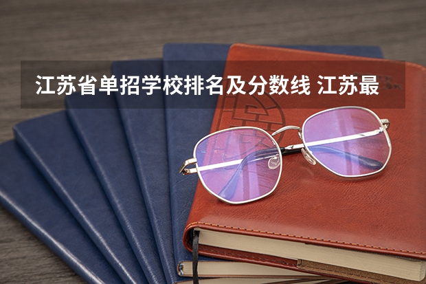 江苏省单招学校排名及分数线 江苏最好的单招学校排名