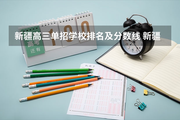 新疆高三单招学校排名及分数线 新疆高职单招学校名单（33所）