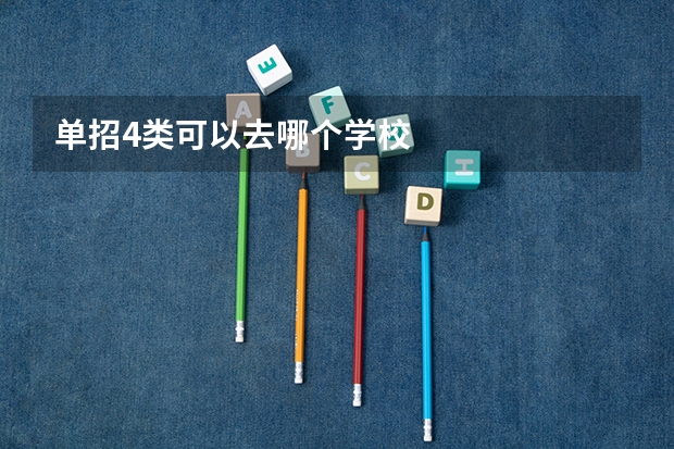 单招4类可以去哪个学校