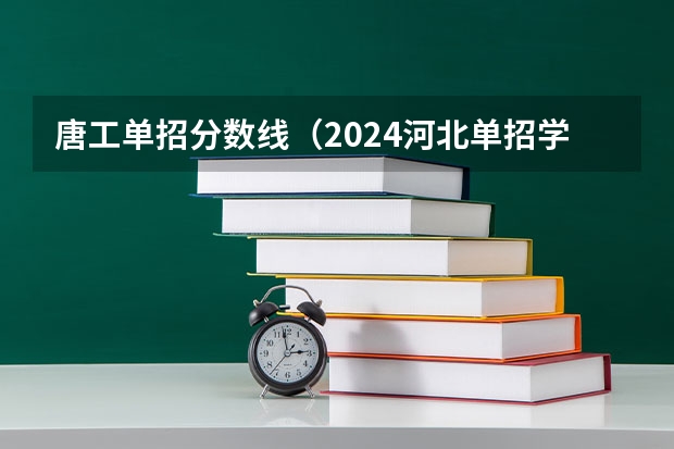 唐工单招分数线（2024河北单招学校及分数线）