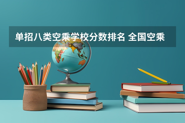 单招八类空乘学校分数排名 全国空乘专业学校排名