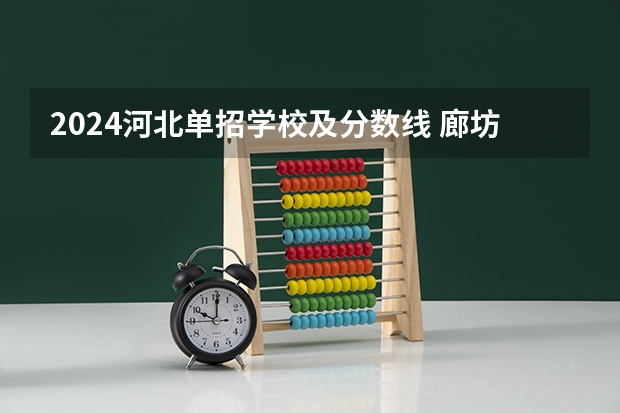 2024河北单招学校及分数线 廊坊高中学校排名及分数线