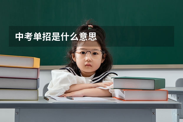 中考单招是什么意思