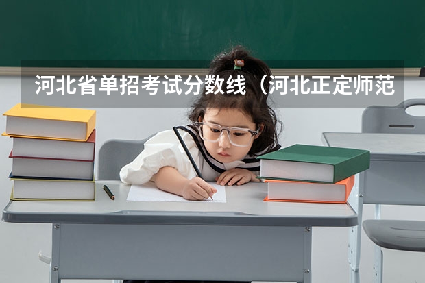 河北省单招考试分数线（河北正定师范高等专科学校单招分数线）