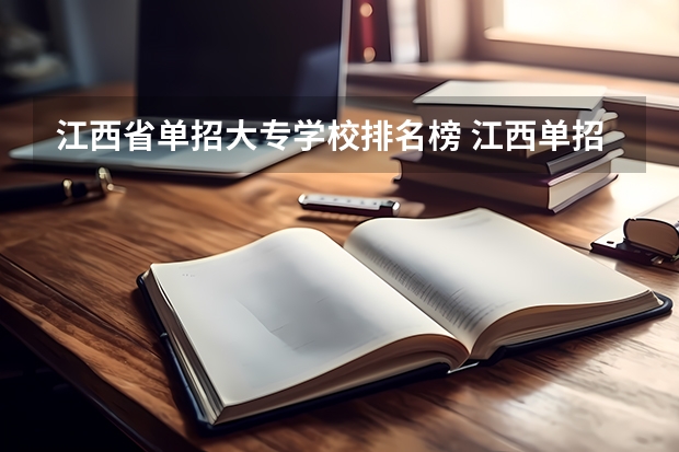 江西省单招大专学校排名榜 江西单招学校及分数线？