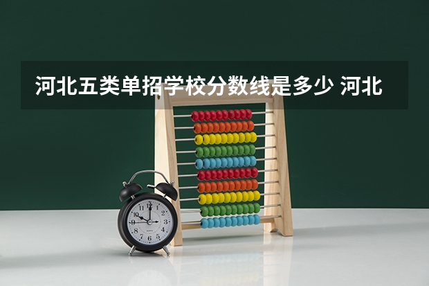 河北五类单招学校分数线是多少 河北旅游职业学院单招分数线