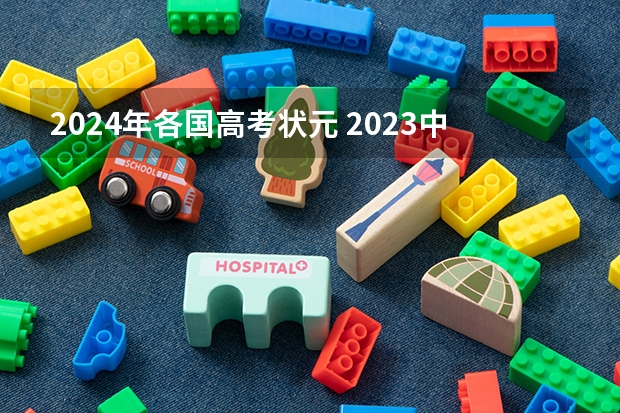 2024年各国高考状元 2023中国高考状元是谁