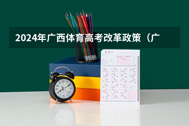 2024年广西体育高考改革政策（广西体育高考？）