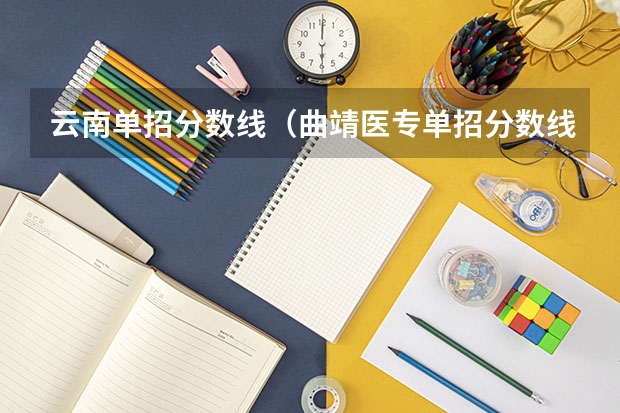 云南单招分数线（曲靖医专单招分数线2023）