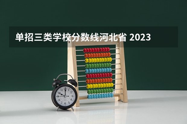 单招三类学校分数线河北省 2023河北单招三类分数线