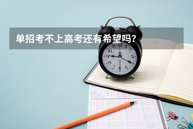 单招考不上高考还有希望吗？