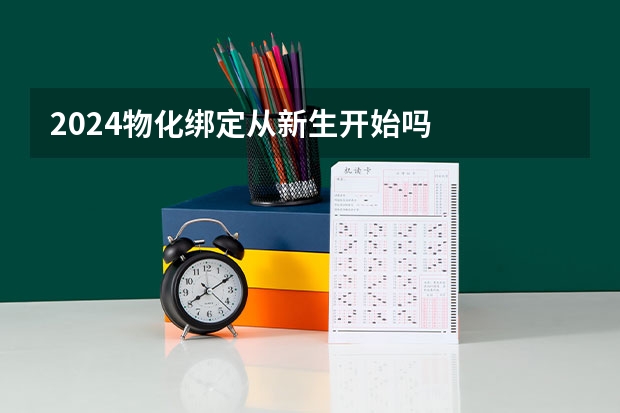 2024物化绑定从新生开始吗