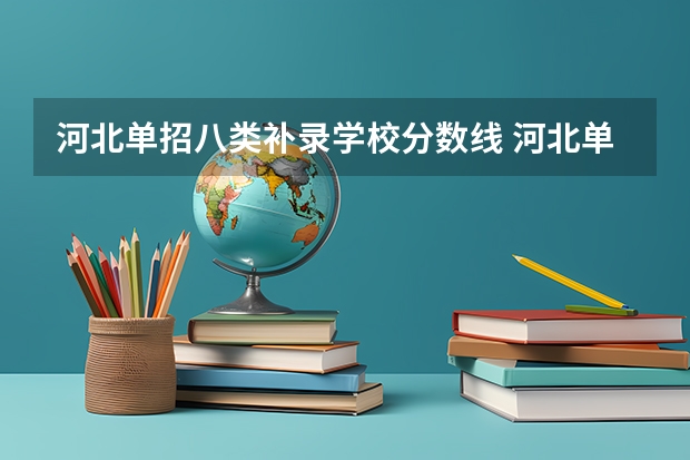 河北单招八类补录学校分数线 河北单招录取分数线一览表