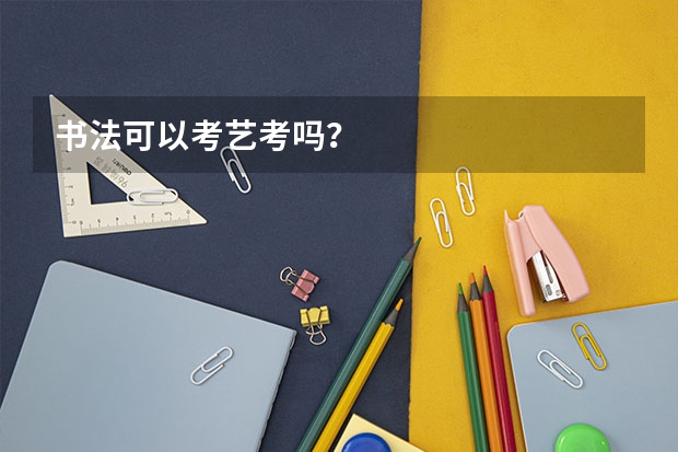 书法可以考艺考吗？