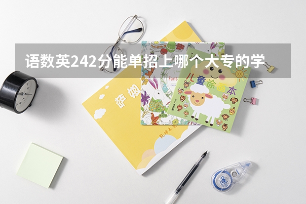 语数英242分能单招上哪个大专的学前教育
