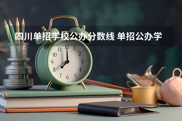 四川单招学校公办分数线 单招公办学校分数线