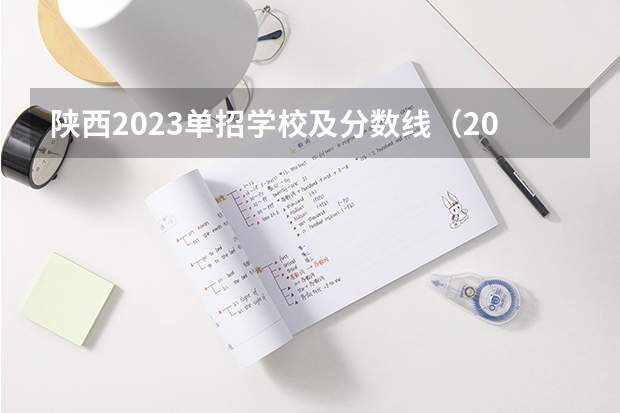 陕西2023单招学校及分数线（2024四川单招学校及分数线）