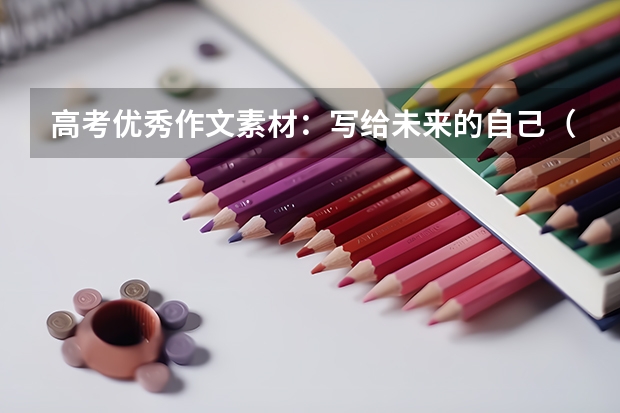 高考优秀作文素材：写给未来的自己（关于理想信念的高考作文素材）