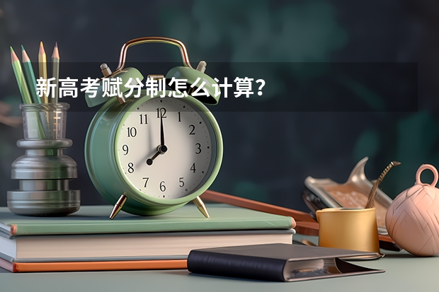 新高考赋分制怎么计算？