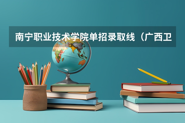 南宁职业技术学院单招录取线（广西卫生职业技术学院单招分数线）