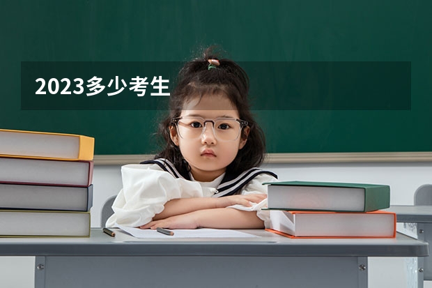 2023多少考生