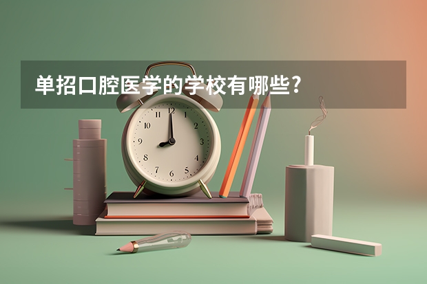 单招口腔医学的学校有哪些?