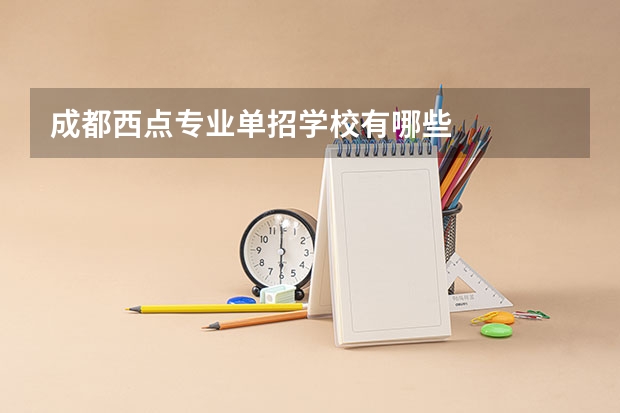 成都西点专业单招学校有哪些