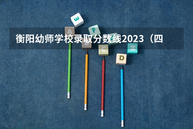 衡阳幼师学校录取分数线2023（四川幼师学校排名及分数线）