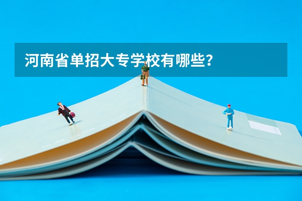 河南省单招大专学校有哪些？