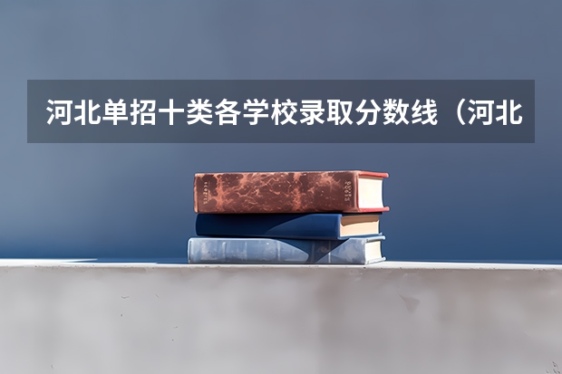 河北单招十类各学校录取分数线（河北单招十类最好学校）