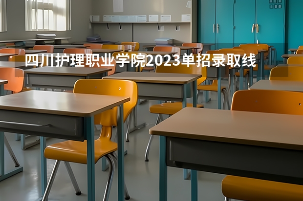 四川护理职业学院2023单招录取线(绵阳职业技术学院对口单招录取分数线)