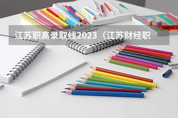 江苏职高录取线2023（江苏财经职业技术学院分数线）