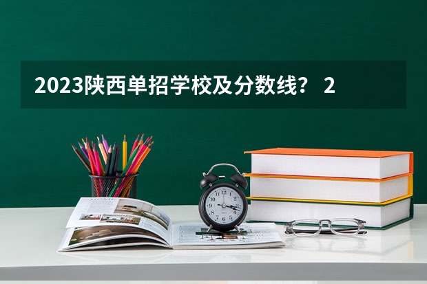 2023陕西单招学校及分数线？ 2024四川单招学校及分数线