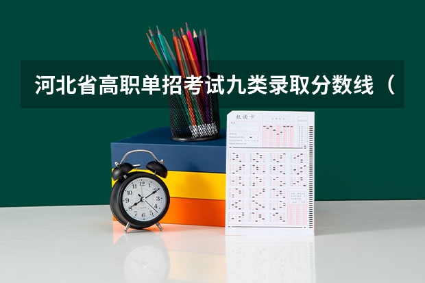河北省高职单招考试九类录取分数线（河北单招九类分数线）