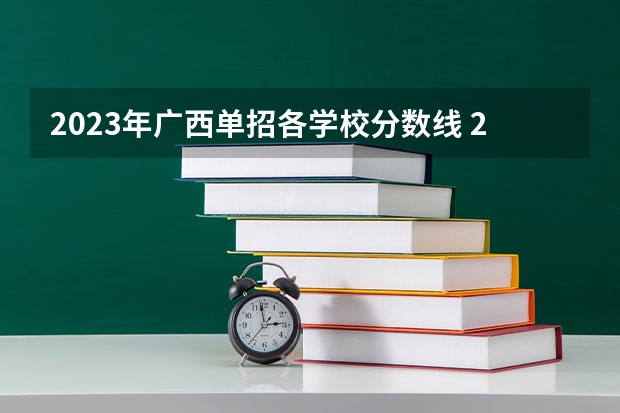 2023年广西单招各学校分数线 2023年四川单招公办学校分数线表